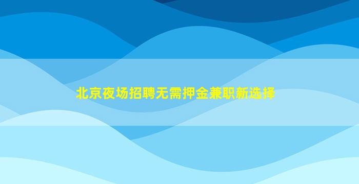 廊坊夜总会招聘