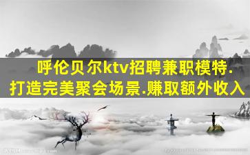 商丘KTV招聘
