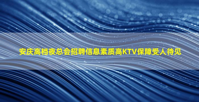 西宁KTV招聘