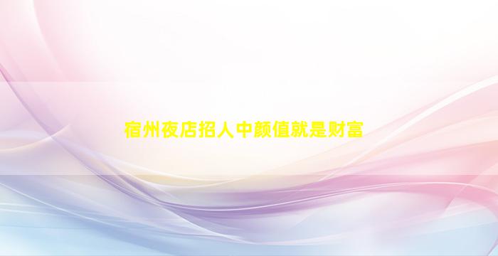 丹东KTV招聘
