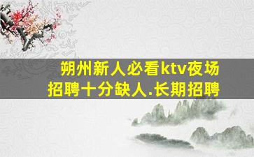新疆KTV招聘